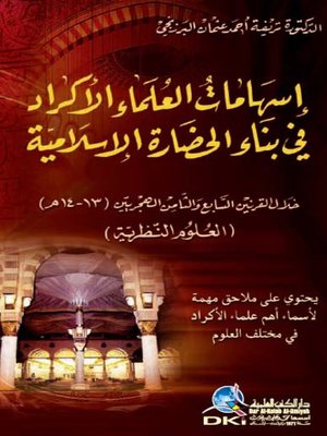 cover image of إسهامات العلماء الأكراد في بناء الحضارة الإسلامية خلال القرنين السابع والثامن الهجريين (13-14 م)